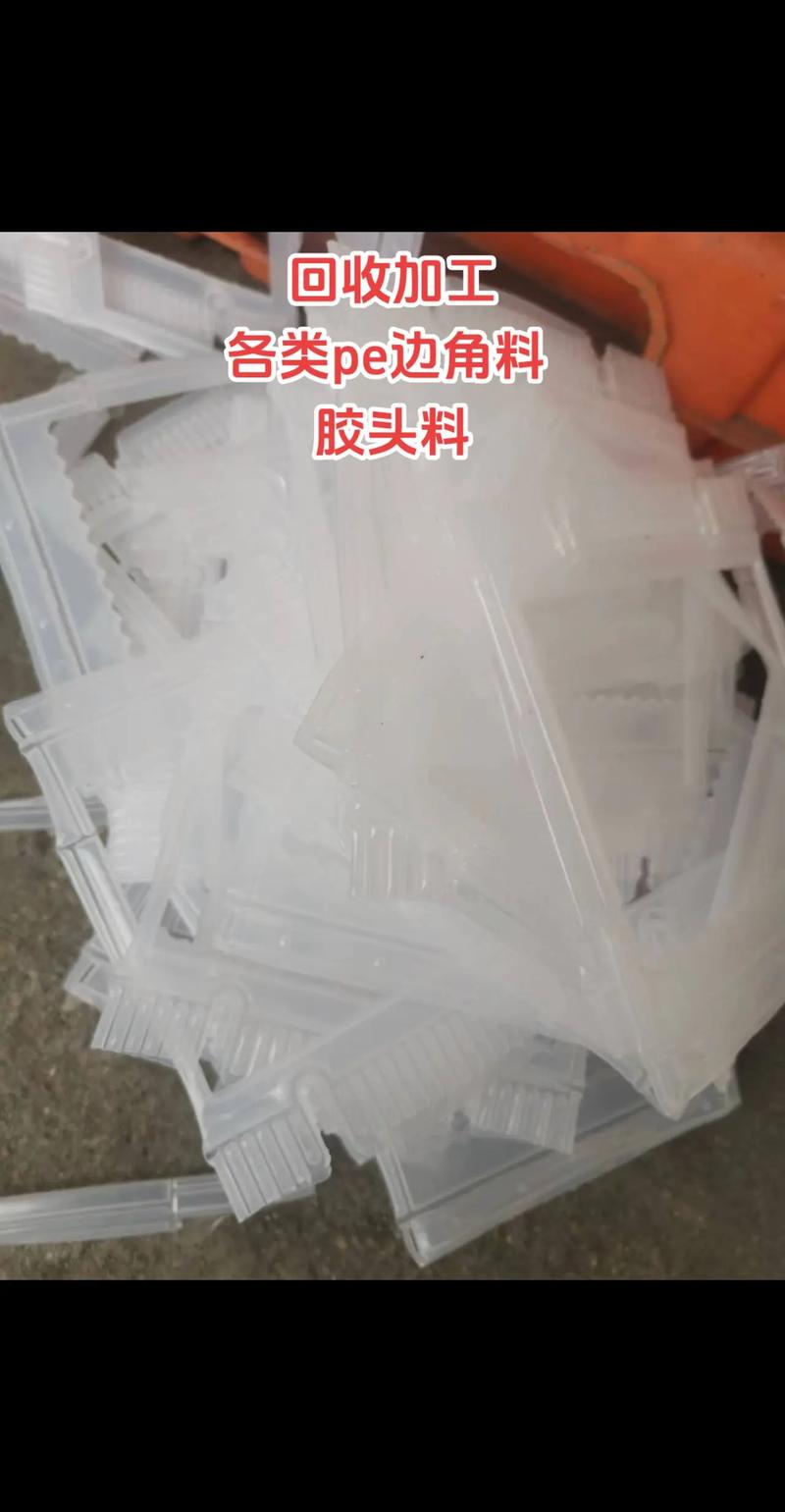回收加工各类PE边角机头料 塑料循环利用与销售